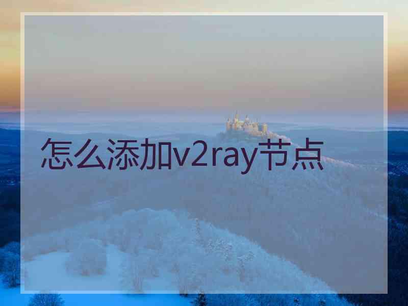 怎么添加v2ray节点