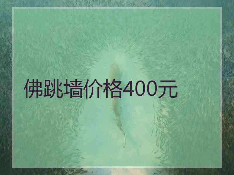 佛跳墙价格400元