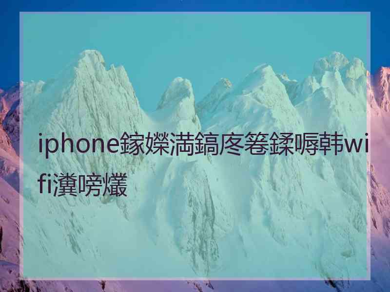 iphone鎵嬫満鎬庝箞鍒嗕韩wifi瀵嗙爜