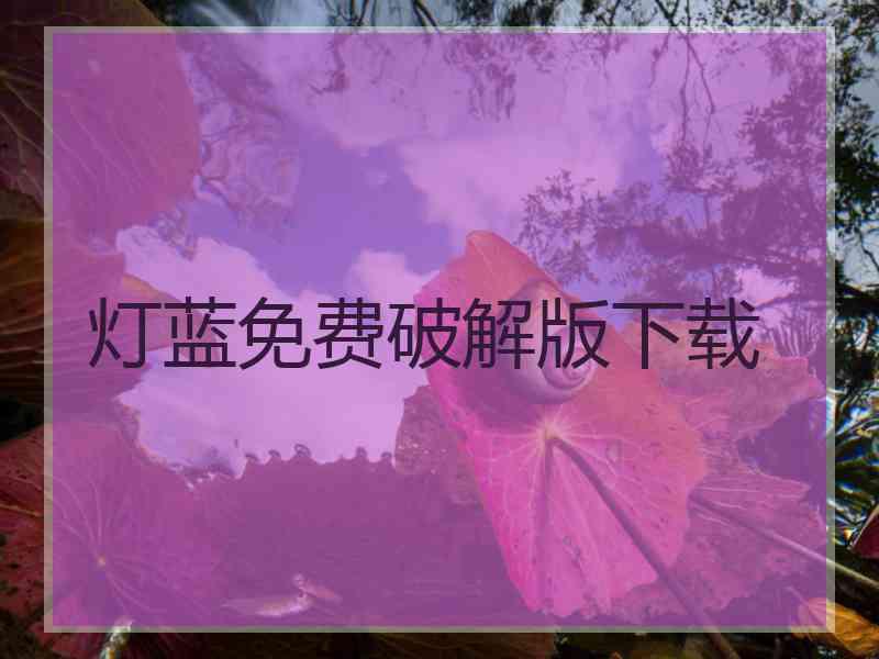 灯蓝免费破解版下载
