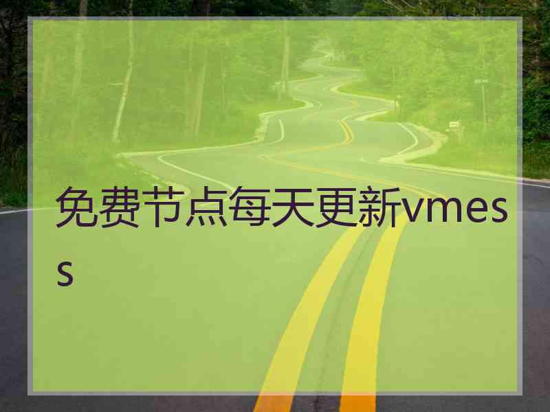 免费节点每天更新vmess