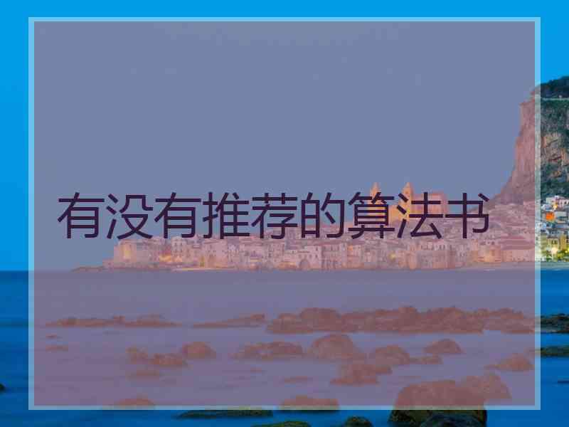 有没有推荐的算法书
