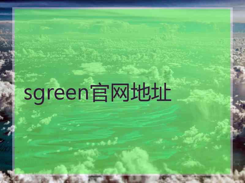 sgreen官网地址