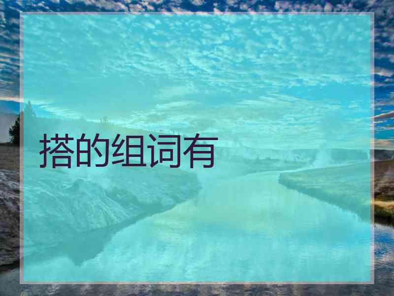 搭的组词有
