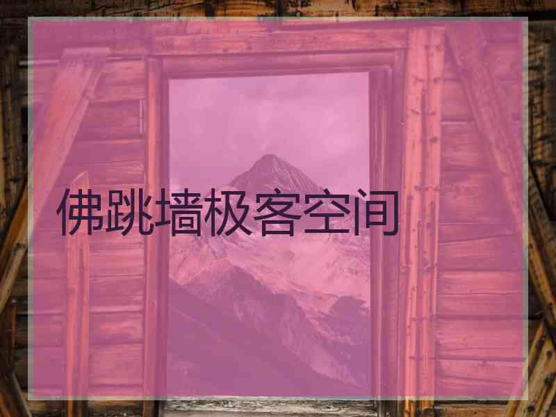 佛跳墙极客空间