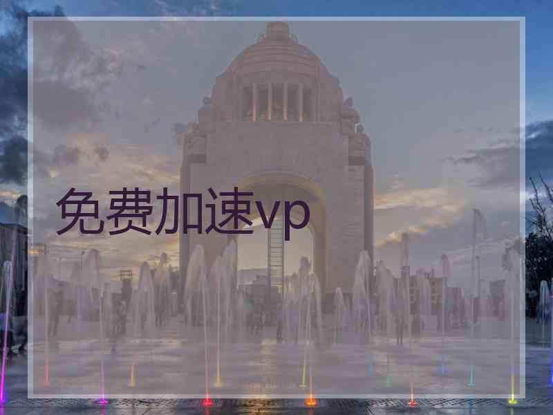 免费加速vp