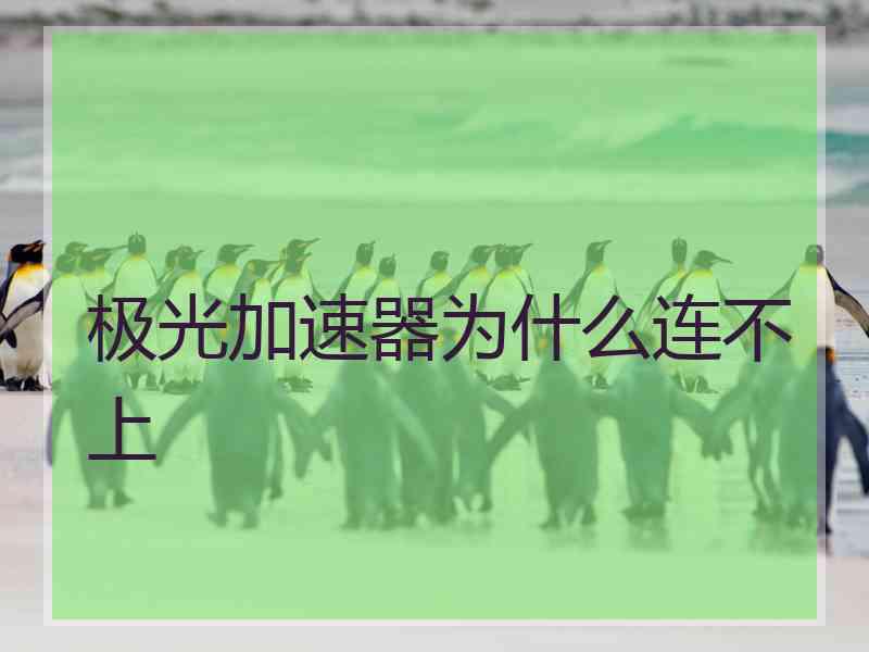 极光加速器为什么连不上