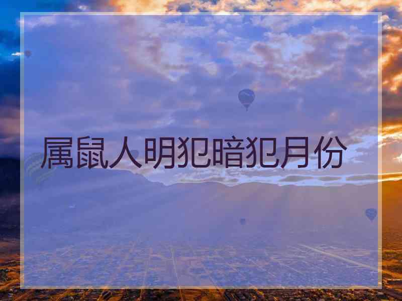 属鼠人明犯暗犯月份