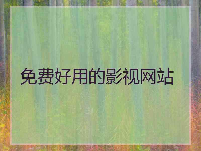 免费好用的影视网站