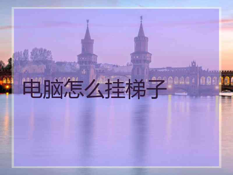 电脑怎么挂梯子