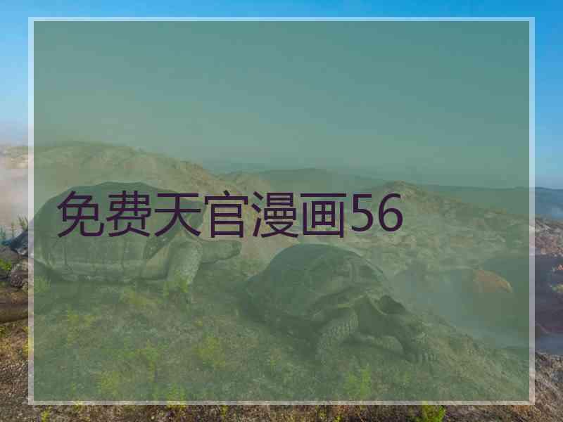 免费天官漫画56
