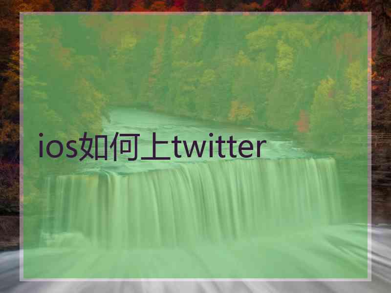 ios如何上twitter