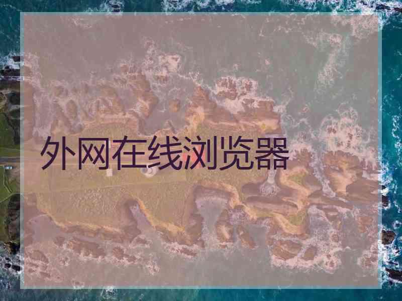 外网在线浏览器