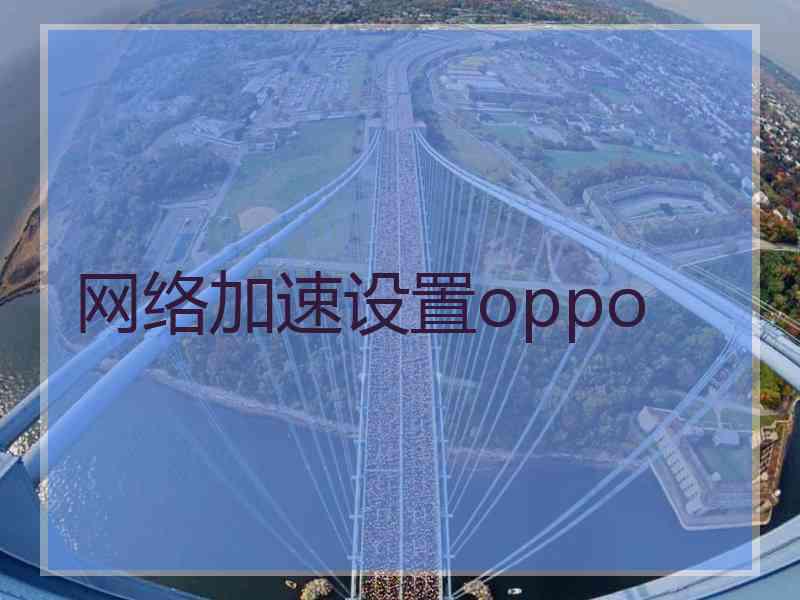 网络加速设置oppo