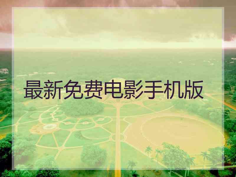 最新免费电影手机版