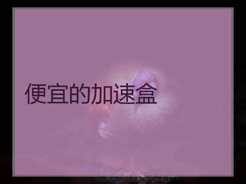 便宜的加速盒