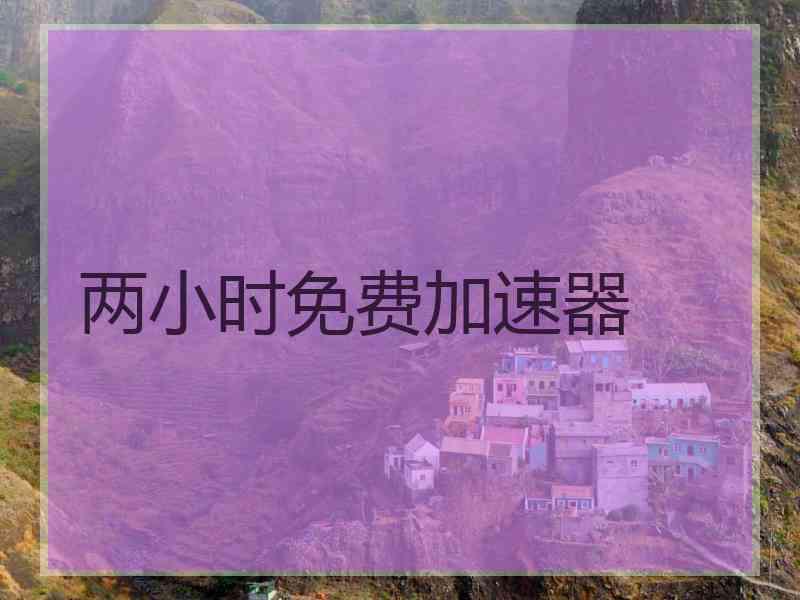 两小时免费加速器