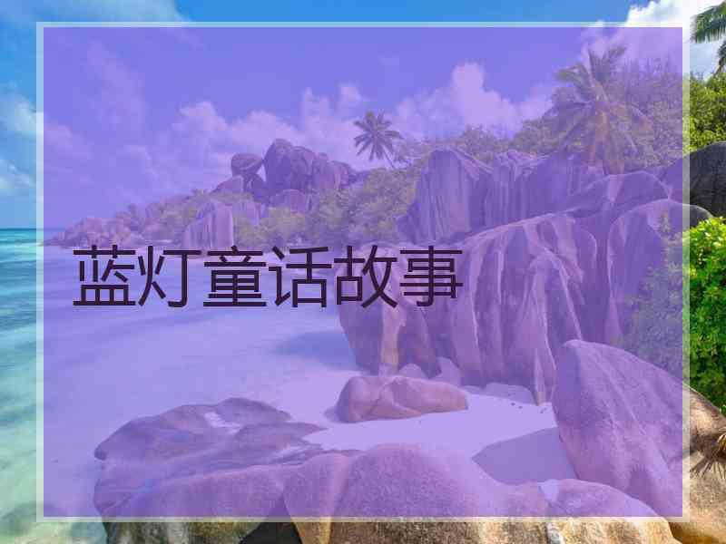 蓝灯童话故事