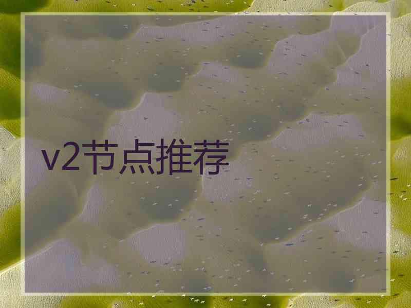 v2节点推荐