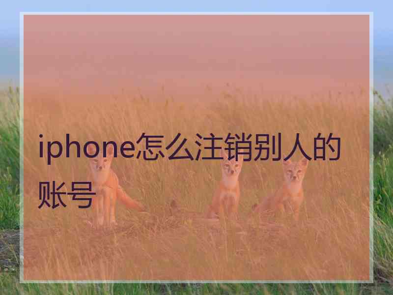 iphone怎么注销别人的账号