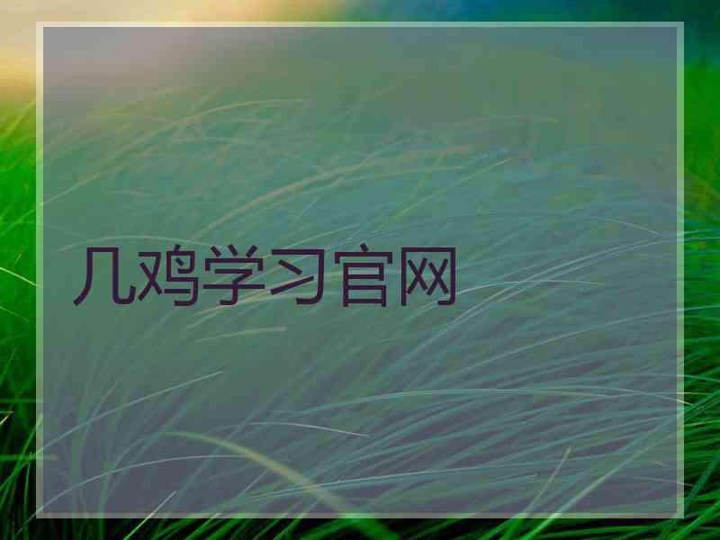 几鸡学习官网