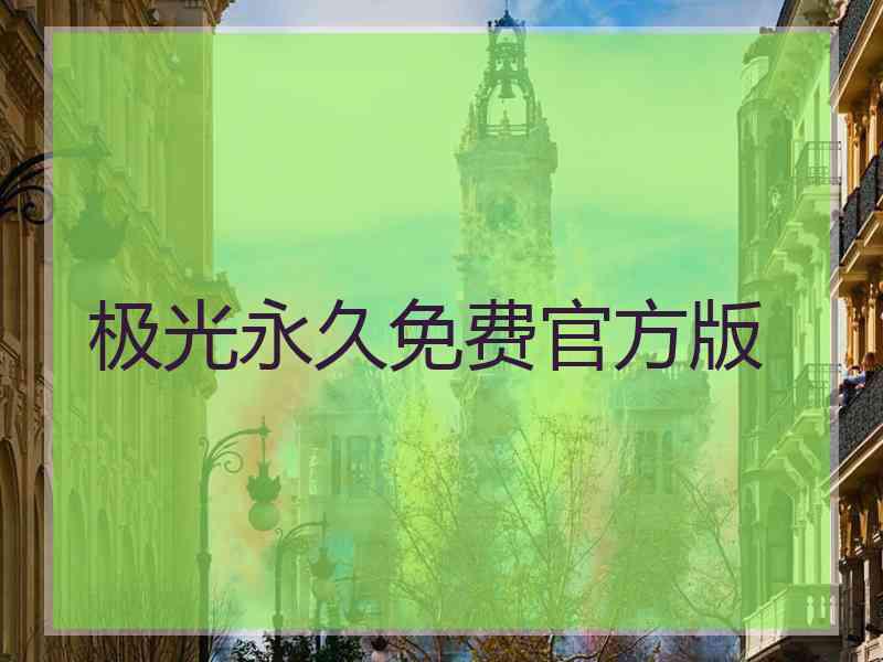 极光永久免费官方版