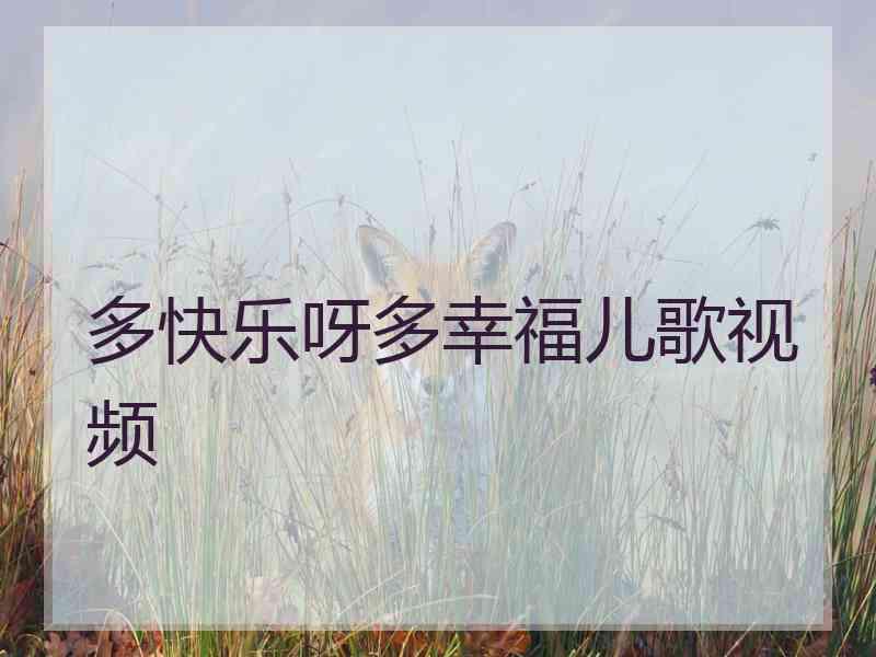 多快乐呀多幸福儿歌视频
