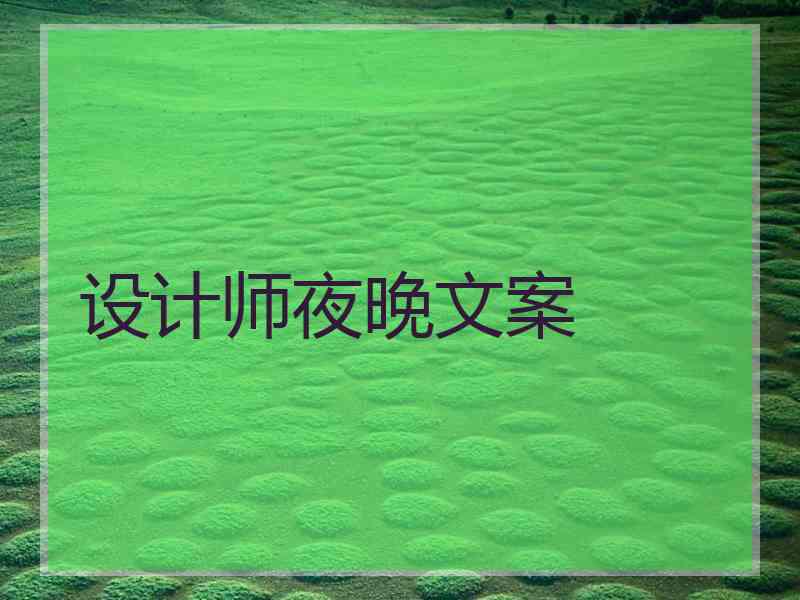 设计师夜晚文案