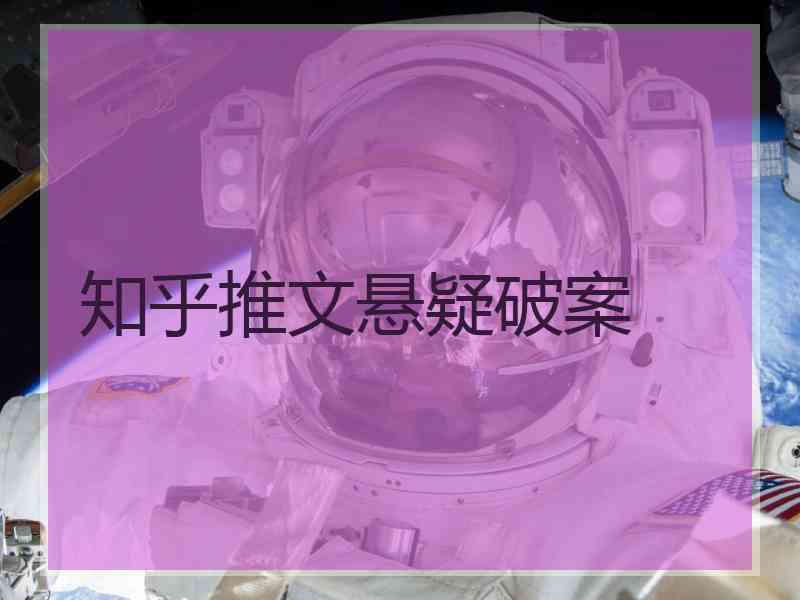 知乎推文悬疑破案