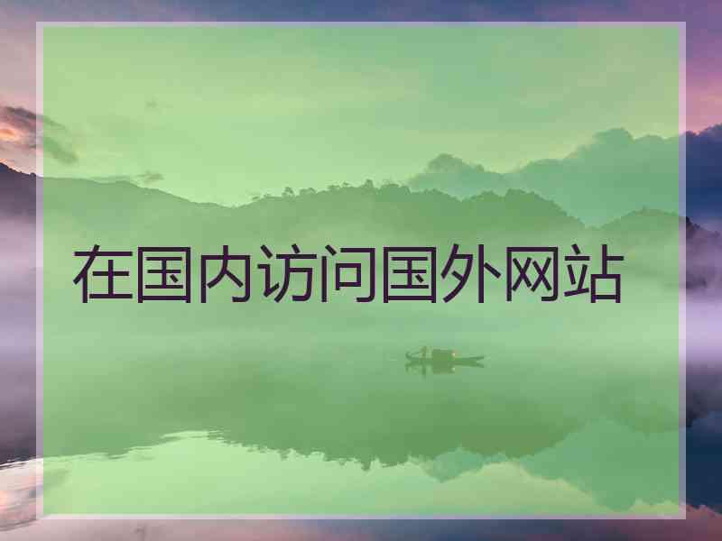 在国内访问国外网站