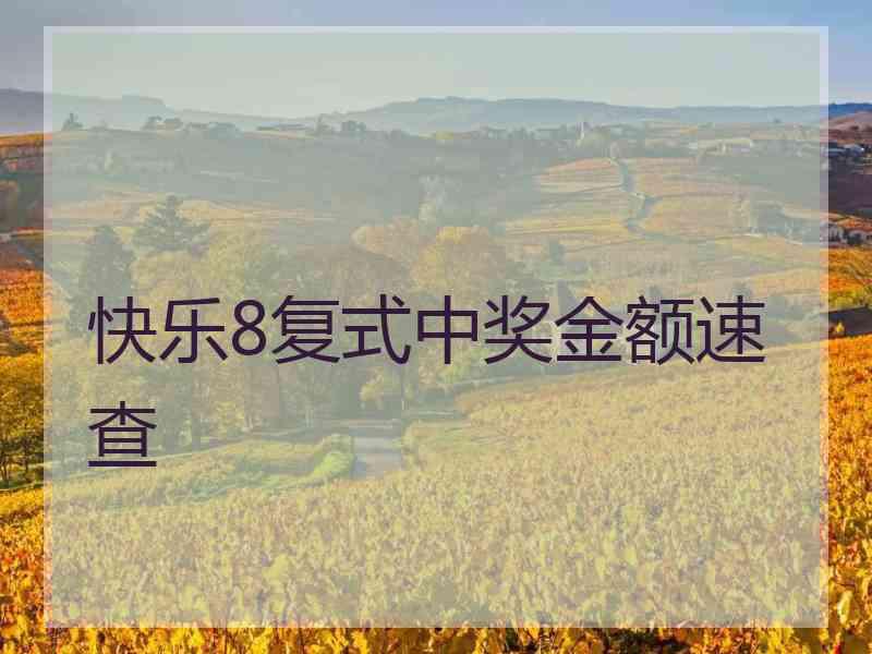 快乐8复式中奖金额速查