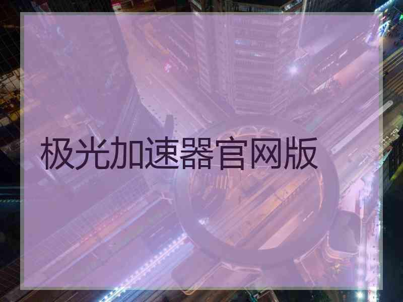 极光加速器官网版