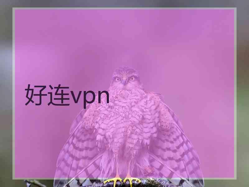 好连vpn