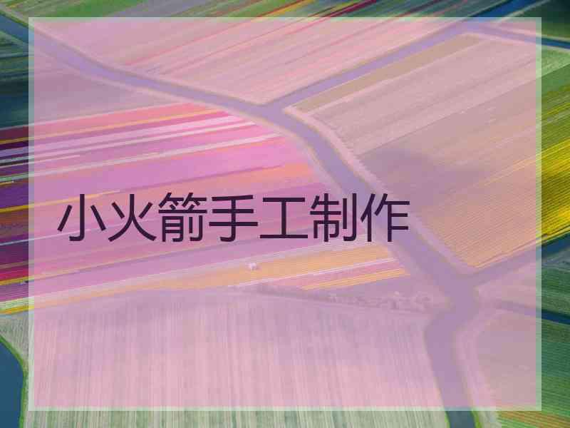 小火箭手工制作