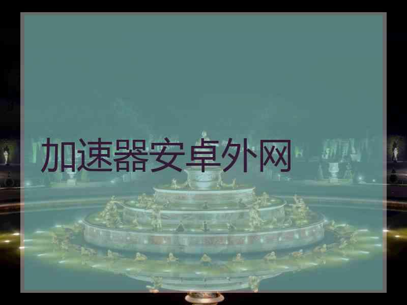 加速器安卓外网
