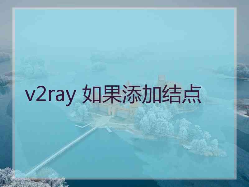 v2ray 如果添加结点