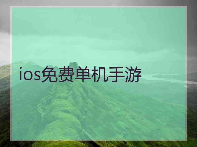ios免费单机手游