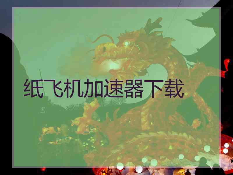 纸飞机加速器下载