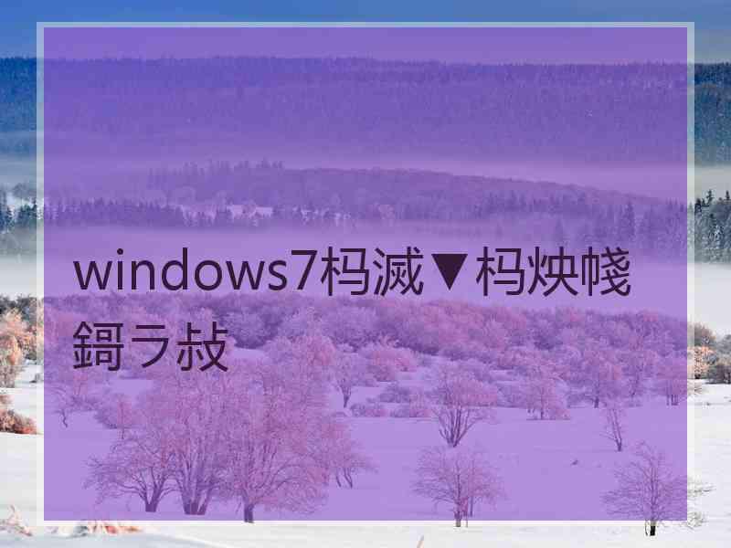 windows7杩滅▼杩炴帴鎶ラ敊