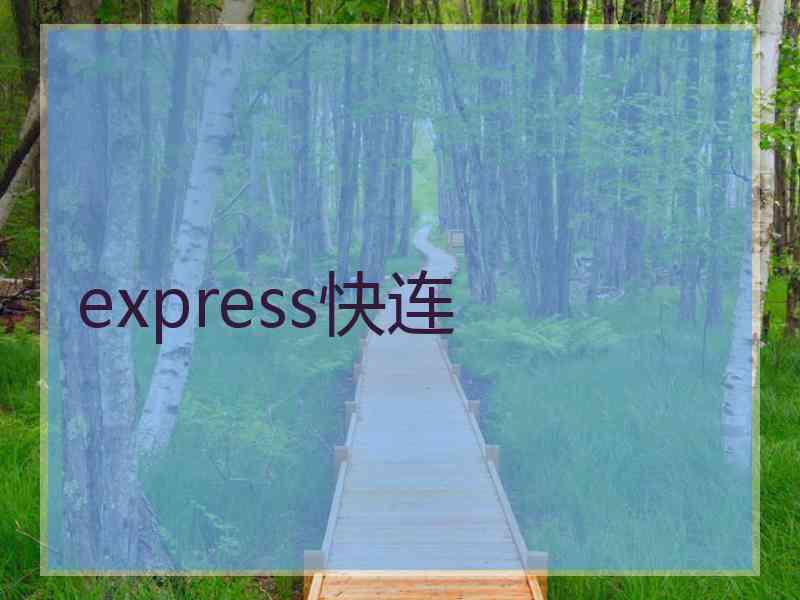 express快连
