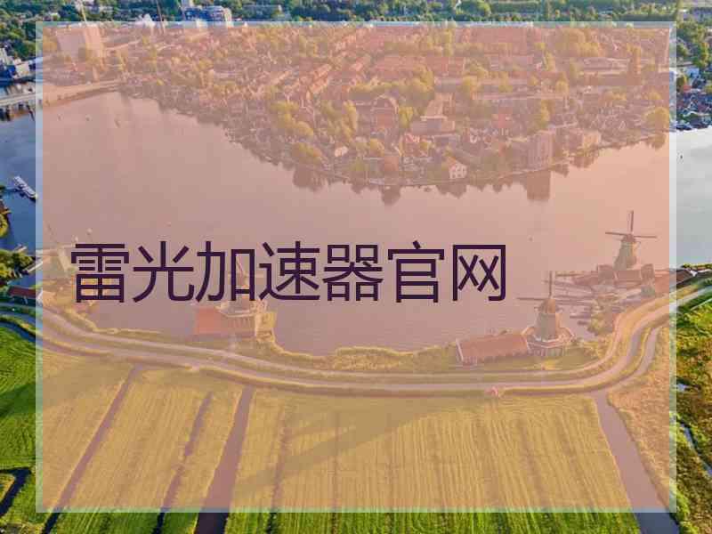 雷光加速器官网