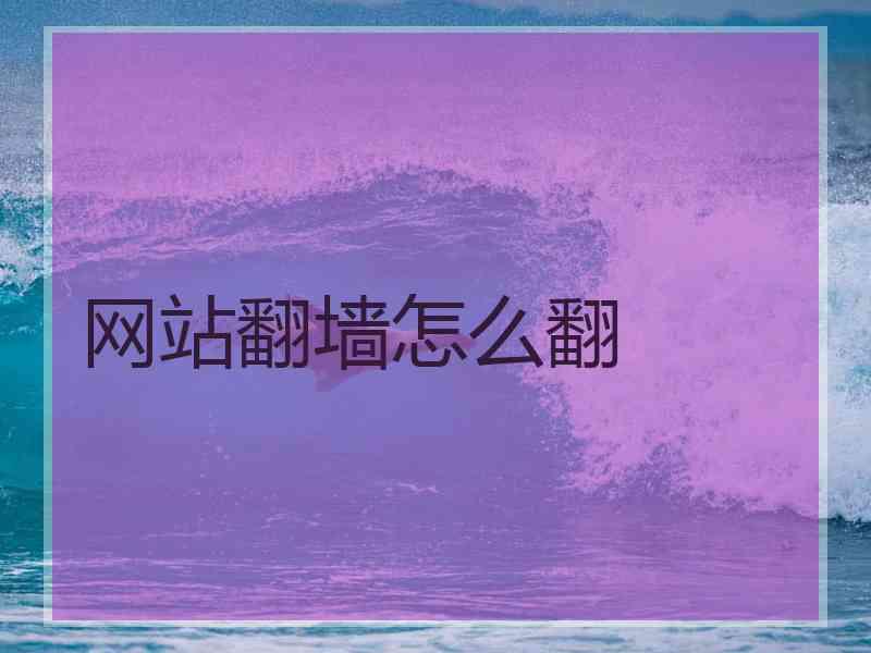 网站翻墙怎么翻