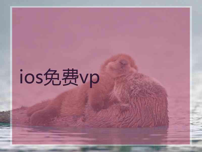 ios免费vp