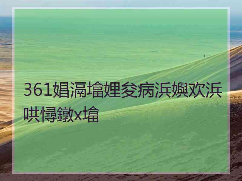 361娼滆墖娌夋病浜嬩欢浜哄憳鐓х墖