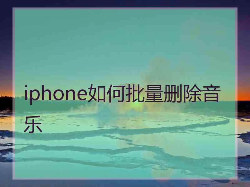 iphone如何批量删除音乐