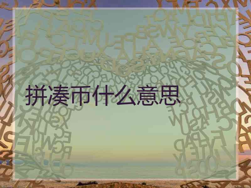 拼凑币什么意思