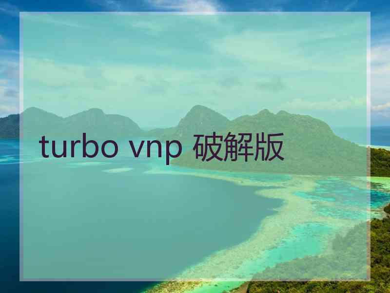 turbo vnp 破解版