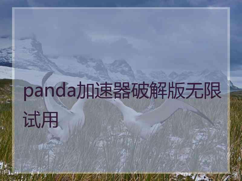 panda加速器破解版无限试用