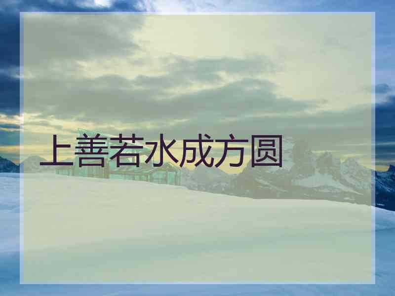上善若水成方圆