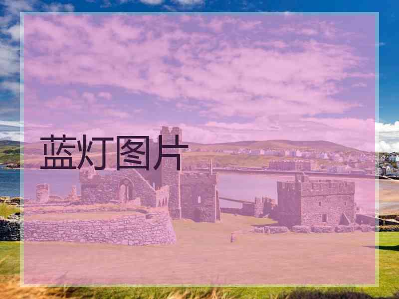 蓝灯图片